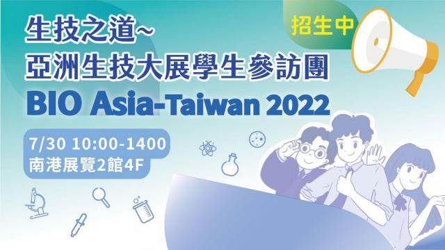 生技之道 ~ 亞洲生技大展 BIO Asia—Taiwan 2022 實地參訪