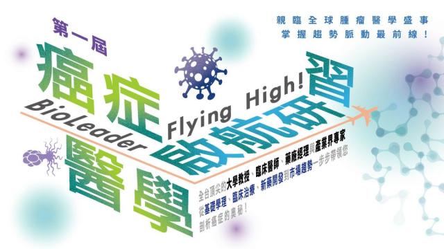 癌症醫學『啟航』研習 BioLeader Flying High